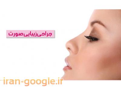 متخصص و جراح زیبایی بینی در محدوده شمال تهران