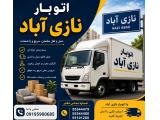 اتوبار نازی آباد ، باربری و اتوبار تخصصی در محدوده نازی آباد