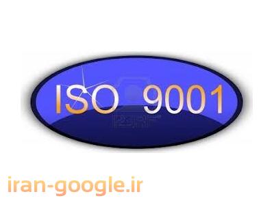 ISO9001-خدمات مشاوره و استقرار سیستم مدیریت کیفیت   ISO9001:2008