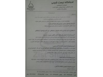 تجهیزات آزمایشگاهی-مواد شیمیایی و محیط کشت-دستگاه ها-لوازم تحقیقاتی و خاک شناسی-لوازم مصرفی و بیمارستانی