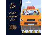 آموزش خصوصی رانندگی به مبتدیان
