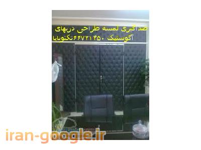تعمیرات انواع صندلی مبلمان صداگیری دربهای آگوستیک تکنوپایا