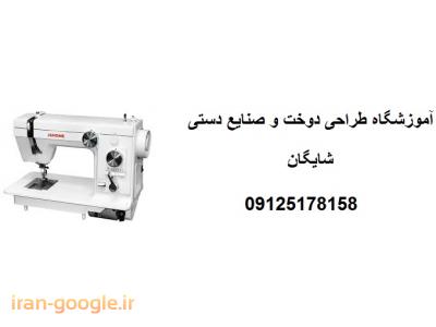 آموزش انواع دوخت-آموزشگاه طراحی دوخت و صنایع دستی در تهران 