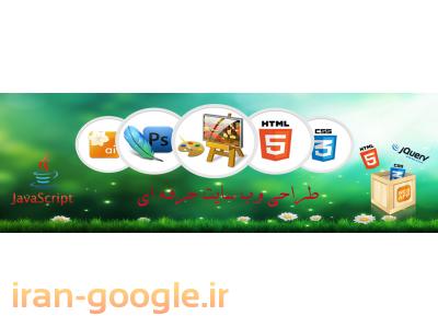  طراحی سایت با قیمت ارزان و کیفیت بالا ( با ما قوی وارد دنیای وب شوید)