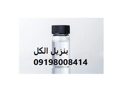 بنزیل الکل