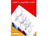 آموزش خوشنویسی با خودکار در تبریز