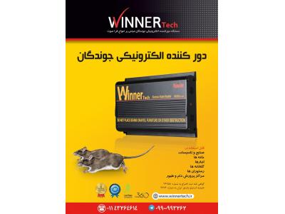 تولید دورکننده الکترونیکی موش وینرتک