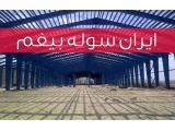 ایران سوله بیغم - طراحی ساخت انواع سازه های فلزی و سوله