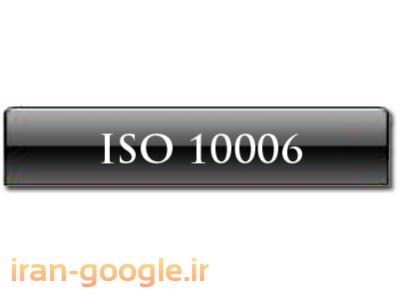 شرکت های پیمانکاری-مشاوره و استقرار سیستم مدیریت پروژه ISO10006