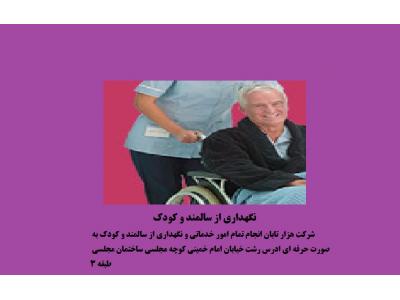 خدمات نگهداری از سالمند و کودک در رشت