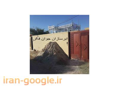 .طراحی,محاسبه,تولید واجرای سازه پیش ساخته ضدزلزله ,(ال اس اف),(LSF),شیراز,فارس.