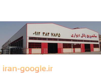 فروش و نصب ساندویچ پانل ماموت , عایق پلی اورتان برای سردخانه ,ساختمان پیش ساخته,سالن های صنعتی (مرغداری و دامداری)