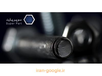 فروش پیچ و مهره | تولید پیچ و مهره | پیچ و مهره سوپر پارت