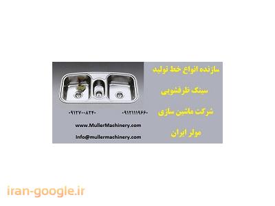 ساخت سینک استیل صنعتی-سازنده انواع خط تولید سینک ظرفشویی , شرکت ماشین سازی مولر ایران