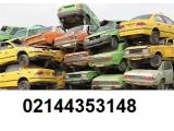 خودرو فرسوده جایگزینی نقدی و خرید خودرو اسقاطی و فرسوده در تهران 02144353148