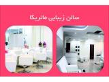  سالن زیبایی و مرکز فوق تخصصی عروس در زعفرانیه