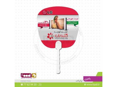 چاپ لوگو روی بادبزن ارزان تبلیغاتی 