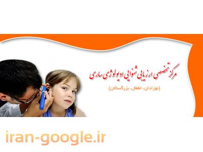 مرکز تخصصی ارزیابی شنوایی و سمعک  ، ساخت و تعمیر سمعک در ساری و مازندران