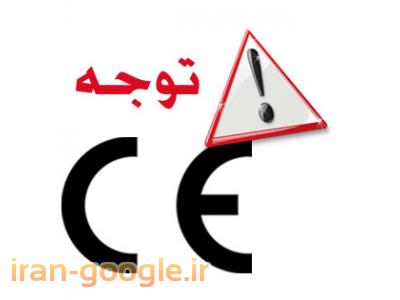 مراحل صادرات کالا از ایران-هشدار در مورد CE نامعتبر