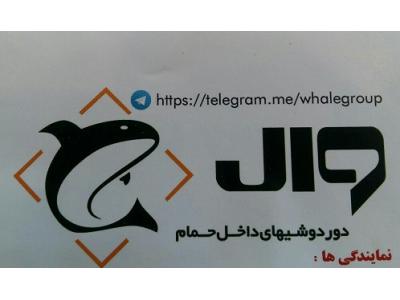 تولید و فروش دور دوشی و کابین دوش در شمال تهران