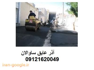 تهیه و اجرای آسفالت وآسفالت کاری ،تهیه و اجرای تراشه آسفالت، نمایندگی ایزوگام، اجاره غلطک دستی ،و اجاره کاتر در تهران و کرج