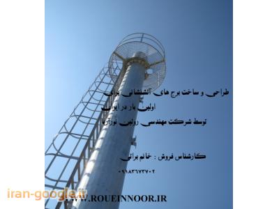 اتشنشانی-برج های آتشنشانی- شرکت روئین نور آریا