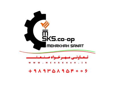 مجموعه محصولات مهرخواه صنعت