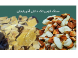   تولید و فروش سنگ رنگی دانه بندی شده در آذربایجان شرقی