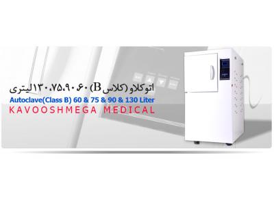 تولید و توزیع دستگاه  اتوکلاو  دندانپزشکی و آزمایشگاهی