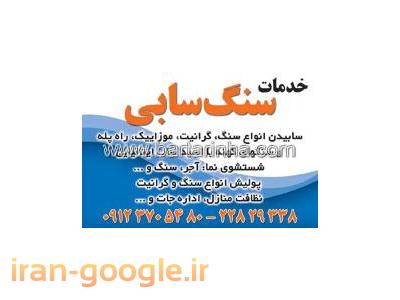 کفسابی سنگسابی نماشویی 22829338-021