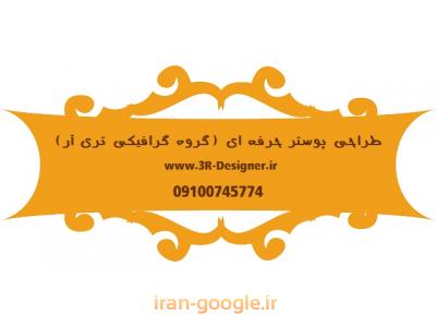 طراحی گرافیکی حرفه ای گروه گرافیکی تری آر