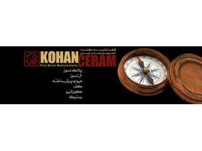 آجر نسوز نما کهن سرام