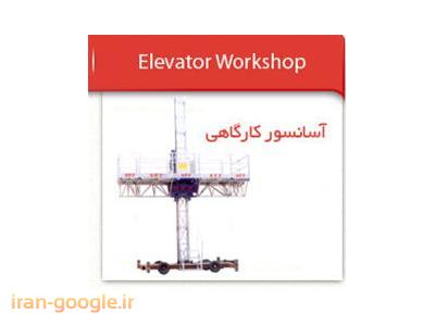 آسانسور فراز-خرید و فروش جرثقیل برجی و آسانسور کارگاهی و تاور کرین