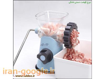  سری جدید چرخ گوشت دستی  خانگی