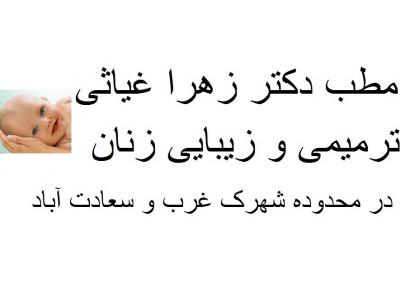 مطب دکتر زهرا غیاثی  ترمیمی و زیبایی زنان ، تعیین جنسیت ، مشاوره ازدواج  در شهرک غرب و سعادت آباد 