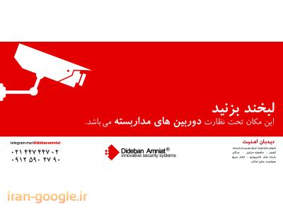 مهد هوشمند-دیدبان امنیت طراح ومجری سیستمهای حفاظتی ، امنیتی و نظارتی