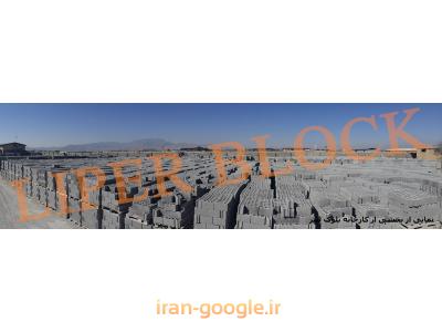  بلوک سبک سیمانی (بتنی) لیپر 