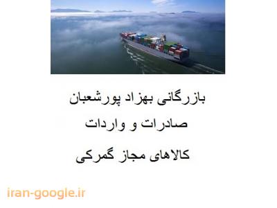 ترخیص کالا بوشهر-بازررگانی بهزاد پورشعبان ترخیص کالا مجاز گمرکی