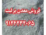 فروش معدن پرليت در زنجان 9124232065