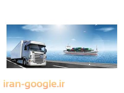 ترخیص کالا از گمرکات بوشهر ، ترخیص خودرو از گمرک بوشهر