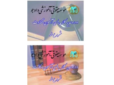 موسسه حقوقی - وکالت در انقلاب