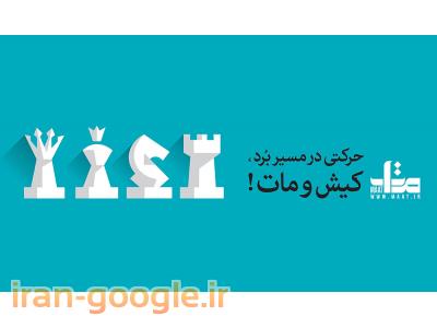 آژانس تبلیغاتی فول سرویس بازاریابی و ارتباطات مات 