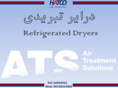 مخازن هوای فشرده تا 13 بار-درایرهای تبریدی ATS ایتالیا -  شرکت هوا ابزار تهران (HATCO)