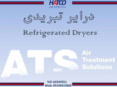 درایرهای تبریدی ATS ایتالیا -  شرکت هوا ابزار تهران (HATCO)