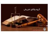وکیل دعاوی ملکی در منطقه 3 تهران