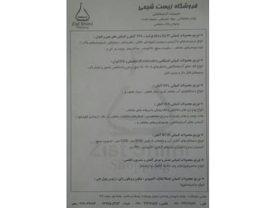 تجهیزات آزمایشگاهی-مواد شیمیایی و محیط کشت-دستگاه ها-لوازم تحقیقاتی و خاک شناسی-لوازم مصرفی و بیمارستانی