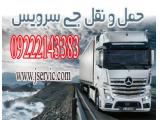 حمل و نقل کامیون یخچال دار شیراز