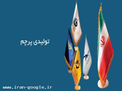 پرچم ایران-تولیدی پرچم