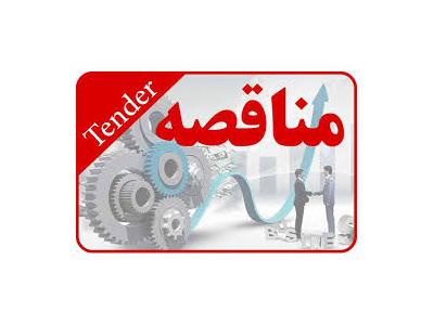مناقصه تجهيزات و مواد دامپزشکي