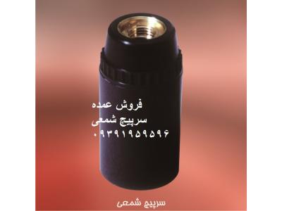 فروش عمده لوازم الکتریکی(انواع سرپیچ
